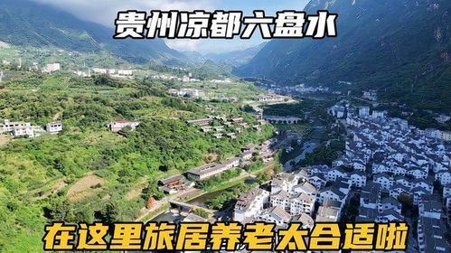 自驾贵州凉都六盘水,这里不仅可以避暑,养老度假也非常合适
