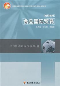 食品国际贸易