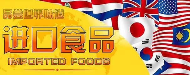 进口高速增长 中国食品市场为世界经济注入新活力
